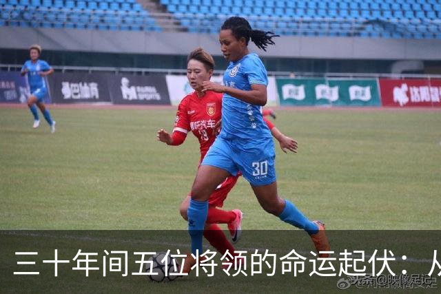 三十年间五位将领的命运起伏：从北平出发的不同人生