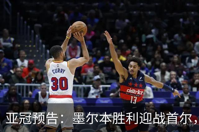 亚冠预告：墨尔本胜利迎战首尔，主队有望取胜