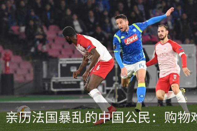 亲历法国暴乱的中国公民：购物难度加大，秩序渐渐恢复