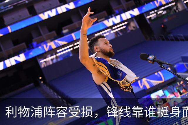利物浦阵容受损，锋线靠谁挺身而出？