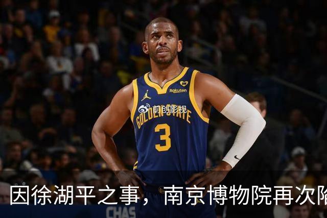 因徐湖平之事，南京博物院再次陷入舆论漩涡