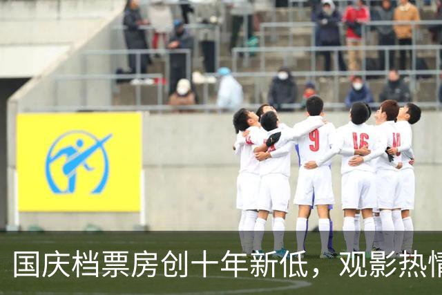 国庆档票房创十年新低，观影热情消退背后原因探析