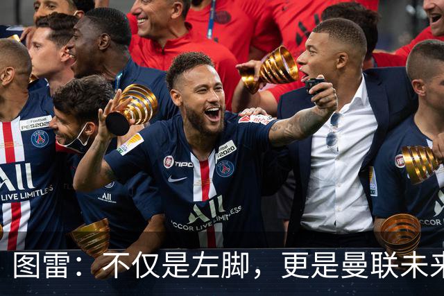 图雷：不仅是左脚，更是曼联未来的攻击利器