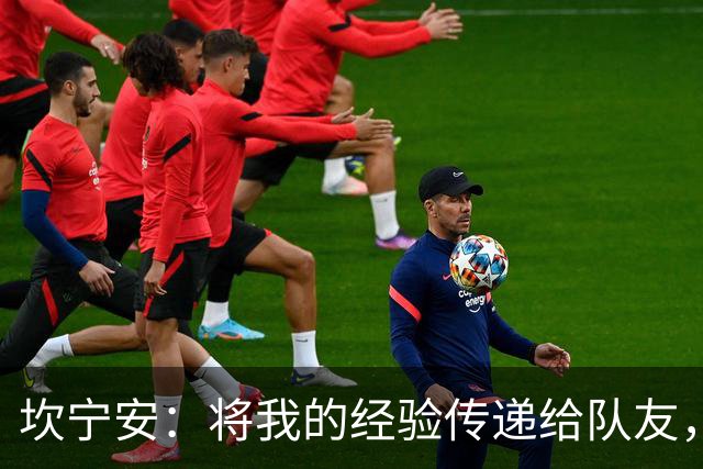 坎宁安：将我的经验传递给队友，我们共同为胜利奋斗