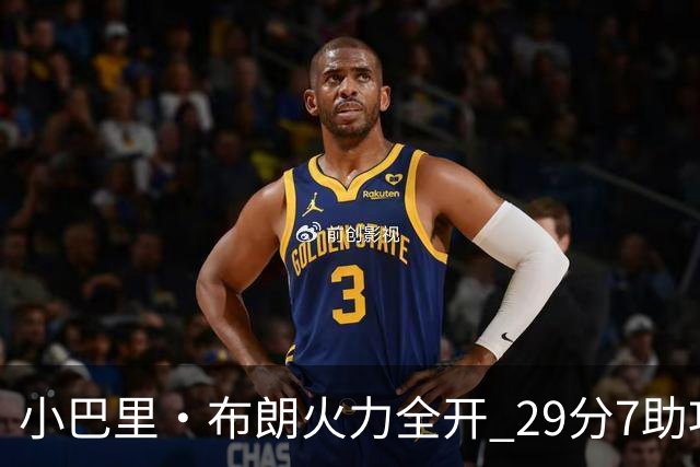小巴里·布朗火力全开 29分7助攻引领北京大胜广州