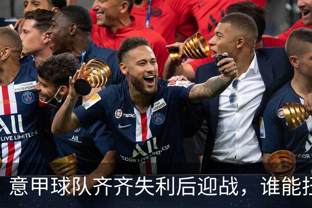 意甲球队齐齐失利后迎战，谁能扭转颓势？