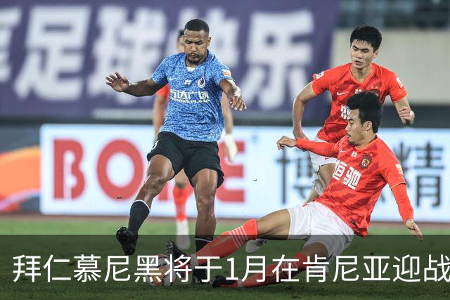 拜仁慕尼黑将于1月在肯尼亚迎战阿贾克斯