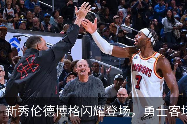 新秀伦德博格闪耀登场，勇士客场终结掘金魔咒