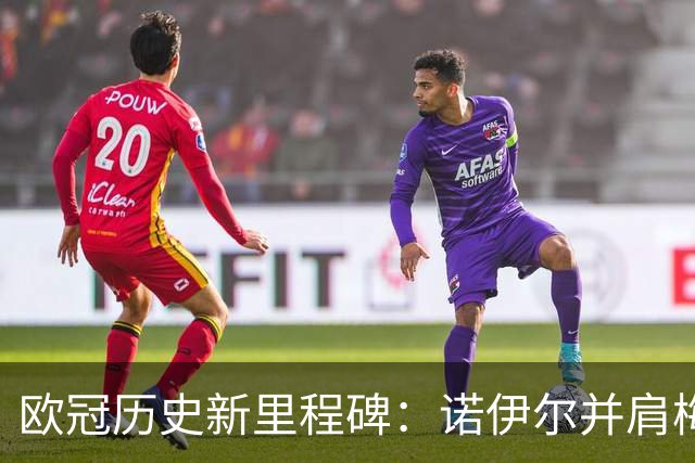 欧冠历史新里程碑：诺伊尔并肩梅西和穆勒跻身第三