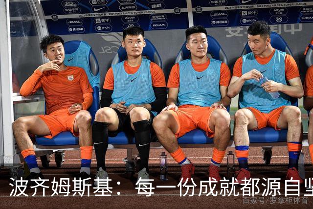 波齐姆斯基：每一份成就都源自坚持与努力