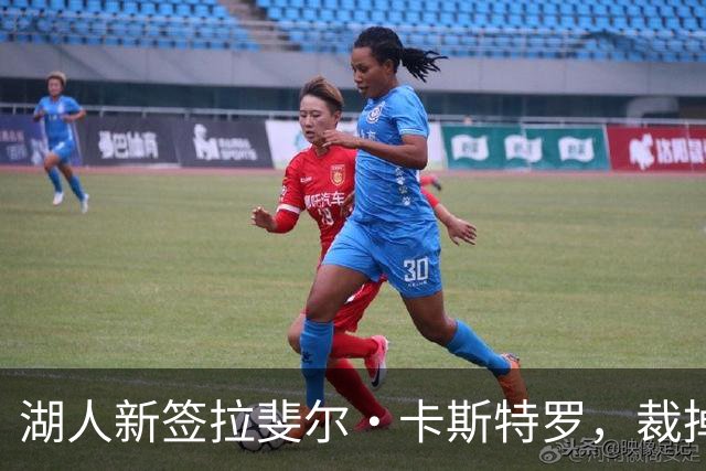 湖人新签拉斐尔·卡斯特罗，裁掉威廉·凯尔三世以调整阵容