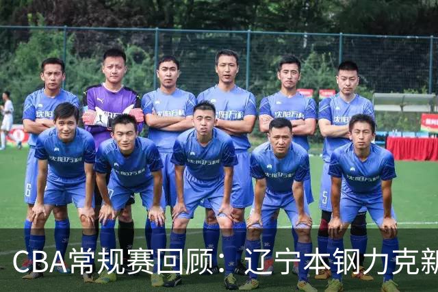 CBA常规赛回顾：辽宁本钢力克新疆广汇能源